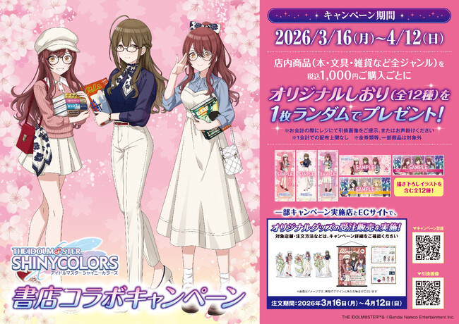 アイドルプロデュースゲーム「アイドルマスター シャイニーカラーズ」書店コラボキャンペーンを3月16日より全国563書店で開催！