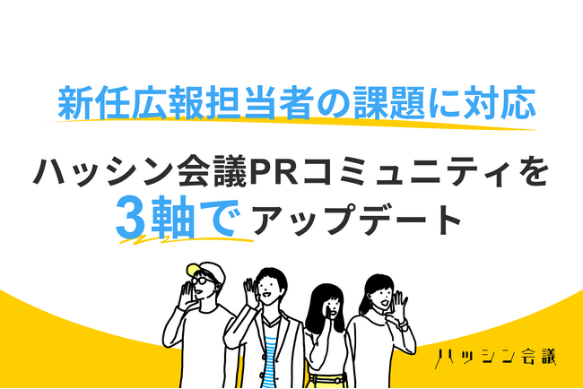 新任広報担当者の課題に対応、ハッシン会議PRコミュニティを3軸でアップデート