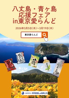 八丈島・青ヶ島応援フェア