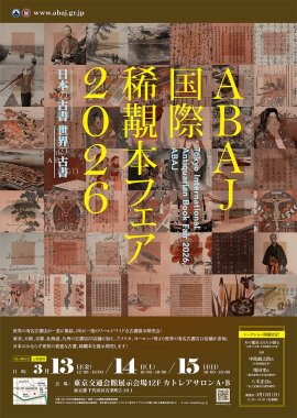 「ABAJ国際本フェア2026」 「ABAJ国際本フェア2026」