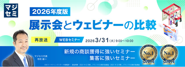 『【再放送】2026年版 展示会とウェビナーの比較』というテーマのウェビナーを開催