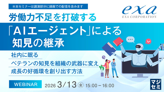『労働力不足を打破する「AIエージェント」による知見の継承』というテーマのウェビナーを開催