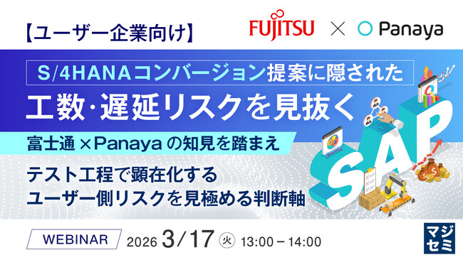 『【ユーザー企業向け】S/4HANAコンバージョン提案に隠された工数・遅延リスクを見抜く』というテーマのウェビナーを開催