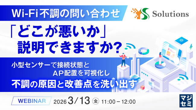 『Wi-Fi不調の問い合わせ、「どこが悪いか」説明できますか？』というテーマのウェビナーを開催