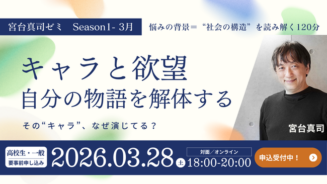 宮台真司氏によるゼミ開講--現代社会を読み解く実践型プログラムを2026年3月スタート ルークス社会塾 第一弾プログラム募集開始