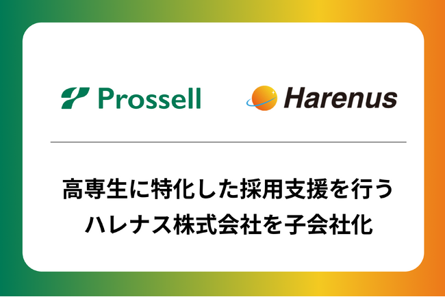 プロッセルが、高専生に特化した採用支援を行うハレナス株式会社を子会社化