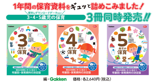 【3・4・5歳児クラスの担任になったら最初に手に取りたい保育資料本】『3歳児の保育』『4歳児の保育』『5歳児の保育』が3冊同時に登場！