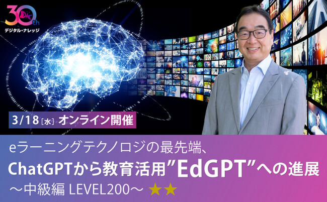 ChatGPTや生成AIについて、魅力と本質を知りたい、教育への活用について知りたい方へ「ChatGPTから教育活用”EdGPT”への進展」3/18（水）中級編 開催