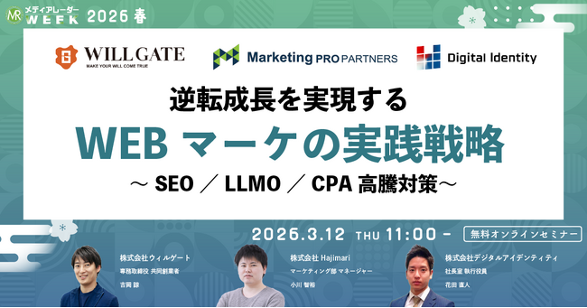 逆転成長を実現するWEBマーケの実践戦略 ～SEO／LLMO／CPA高騰対策～【3月12日開催】