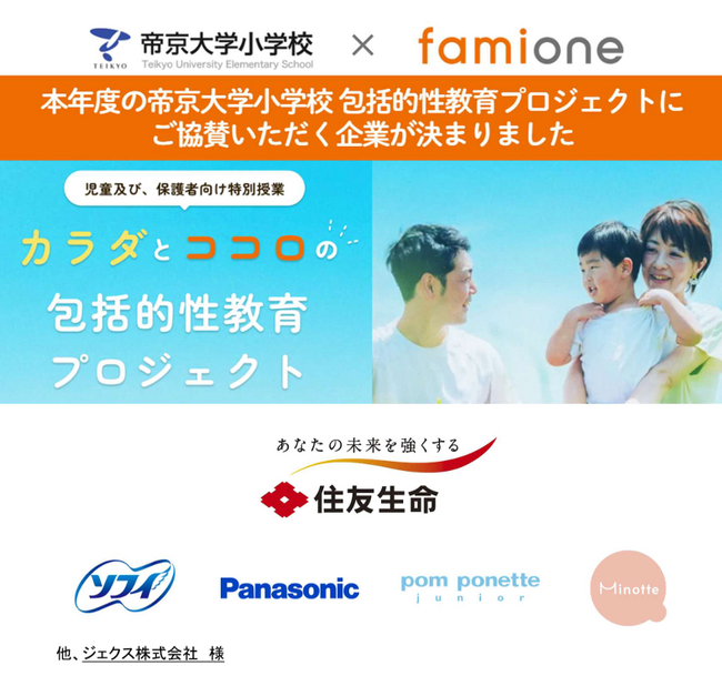 本年度の帝京大学小学校との「カラダとココロの包括的性教育プロジェクト」にご協賛いただく企業が決まりました