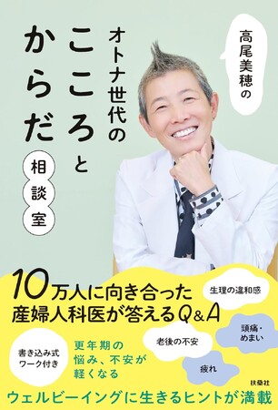 【雑誌「ESSE」の人気連載が書籍化！】10万人に向き合ってきた医師・高尾美穂先生が更年期の心と体の悩み、不安に答えます