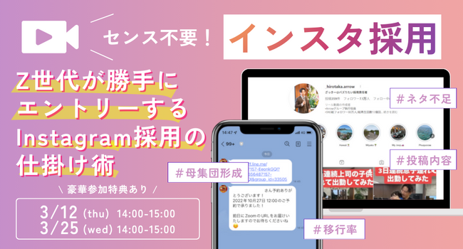 ＜アーカイブ配信決定＞センス不要！Z世代が勝手にエントリーする採用Instagram仕掛け術