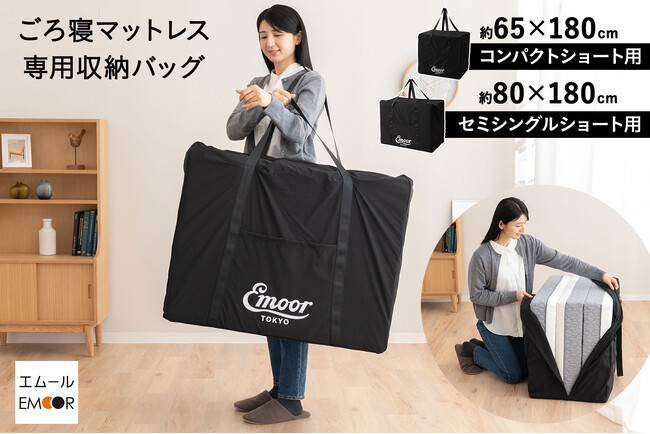 狭小住宅に対応！20種類以上ものコンパクト寝具を開発するエムールから『ごろ寝マットレス専用収納バッグ』が新登場！