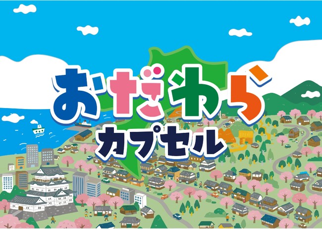 カプセルを回して、まちに出逢う。偶然の旅を楽しむ新企画 「おだわらカプセル」 3月よりスタート!