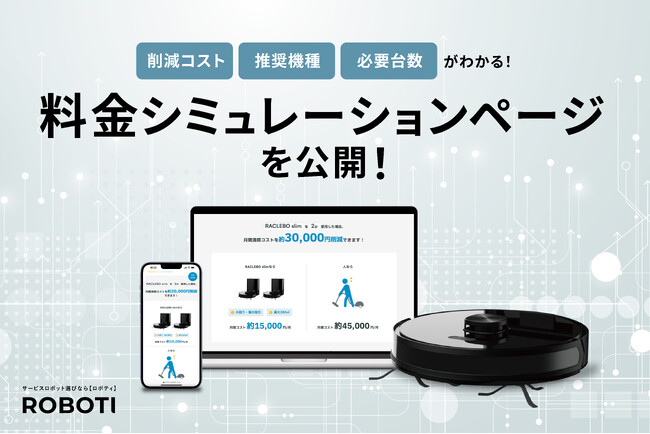 ROBOTI、業務用清掃ロボット導入時の費用対効果がわかる「料金シミュレーションページ」を公開