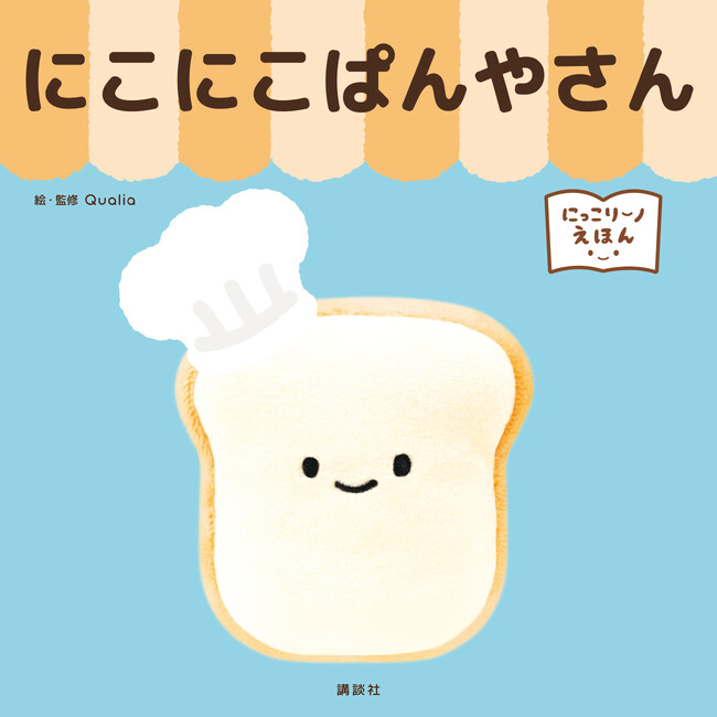 デビュー3年で1000万個発売！　カプセル玩具の超人気キャラ「にっこりーノ」がついに絵本化！