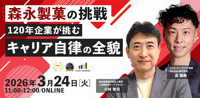 森永製菓の挑戦～120年企業が挑む「キャリア自律」の全貌～＜オンラインセミナー開催＞