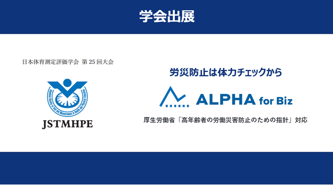 体力チェックのALPHA for Biz 、日本体育測定評価学会 第25回大会に出展！厚生労働省の指針で事業者・労働者に推奨された「体力チェック」の一部を無料体験できる機会を提供