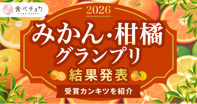 異例の3品種が同時受賞！せとか、たんかん、愛媛果試第48号が頂点に。―食べチョク全国みかん・柑橘グランプリ2026結果発表―