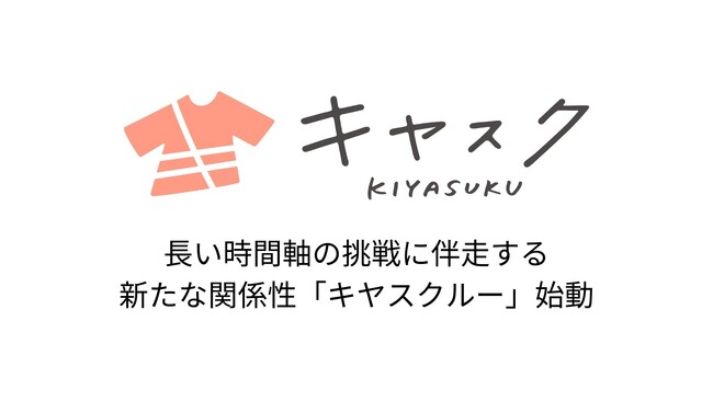 すべての人が「着たい服」を選べる社会を目指す株式会社キヤスクが、長い時間軸の挑戦に伴走する新たな関係性「キヤスクルー」を始動