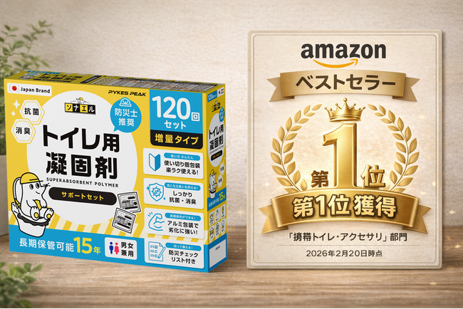 【Amazonベストセラー1位獲得】地震・断水時のトイレ問題を解決！家族の在宅避難に備える防災グッズ、長期保存対応の非常用簡易トイレ「凝固剤120回分」が携帯トイレ・アクセサリ部門でベストセラー獲得