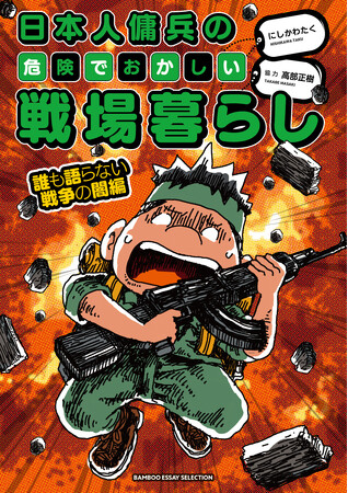 元傭兵“高部正樹”の戦場での体験を漫画化した人気シリーズ第4弾!!『日本人傭兵の危険でおかしい戦場暮らし　誰も語らない戦争の闇編』2月26日発売！