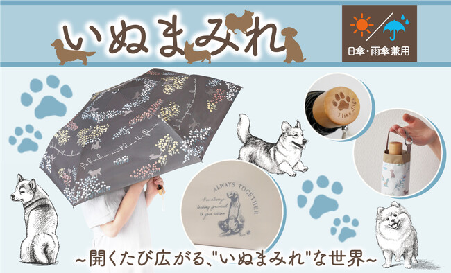 【新発売】犬好き必見！晴れの日も雨の日も“いぬまみれ”　日傘雨傘兼用折畳み傘が新登場！