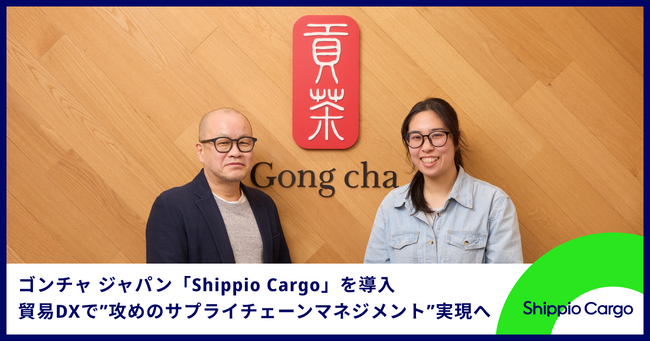 グローバルティーカフェ「貢茶 (ゴンチャ)」を展開するゴンチャ ジャパン貿易管理クラウド「Shippio Cargo」を導入