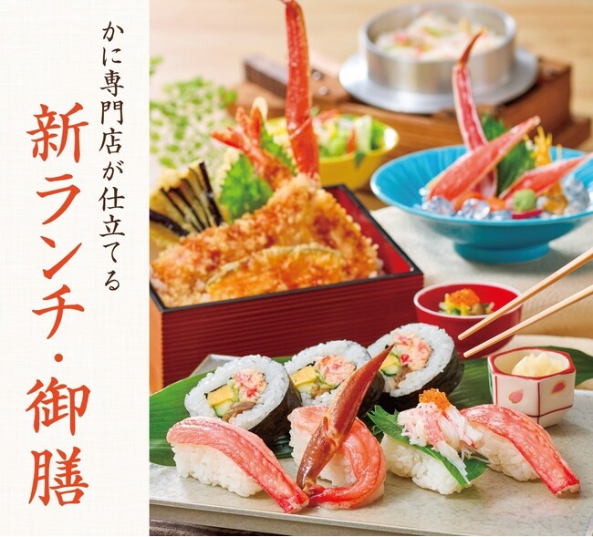 かに料理専門店【甲羅本店】の新ランチ・御膳メニューが3月2日(月)より販売開始!