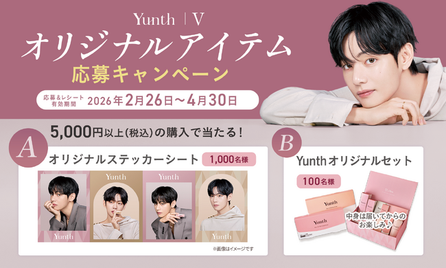 BTS・Vさんのオリジナルアイテムが当たる！Yunthブランドアンバサダー企画「Yunth │ V オリジナルアイテムが当たる！レシート応募キャンペーン」2月26日より開催