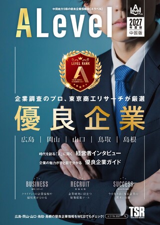 信用調査会社ならではの目線で山陰・山陽の全国上位８％の“優良企業”を厳選して紹介！ 「エラベル中国版2027」本日発売