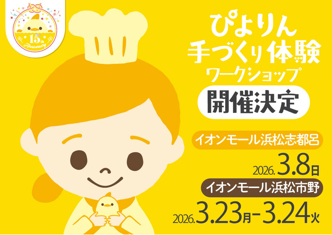 つくって楽しい、食べておいしい！「ぴよりん」手づくり体験を「イオンモール浜松志都呂」「イオンモール浜松市野」にて開催決定