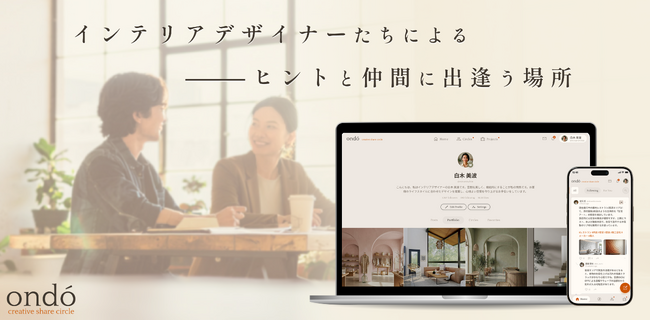 【インテリアデザイン業界初※】“調べる時間”を半分に。プロのための集合知プラットフォーム「ondo（オンド）」3月1日β版ローンチ