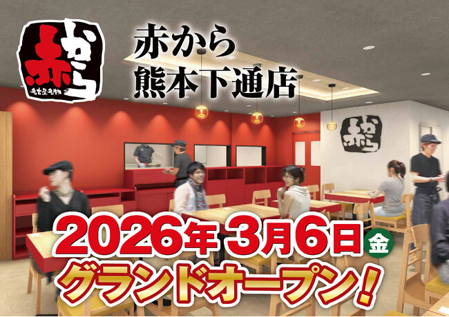 【赤から】2026年3月6日(金)に「赤から熊本下通店」がグランドオープン!