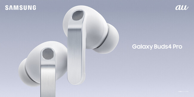 ＜au＞「Samsung Galaxy Buds4 Pro」「Samsung Galaxy Buds4」2026年2月26日（木）予約開始・3月12日(木)発売