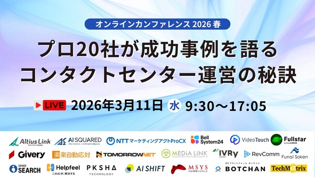 電話AIエージェント「DXでんわ」、オンラインカンファレンス2026春 プロ20社が成功事例を語るコンタクトセンター運営の秘訣に登壇｜たった一日で成功事例が学べる無料オンラインカンファレンス