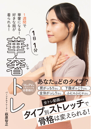 「痩せても下腹ぽっこり」の悩みは、ストレッチで解決できる。16万PVの『華奢トレ』がついに書籍化！