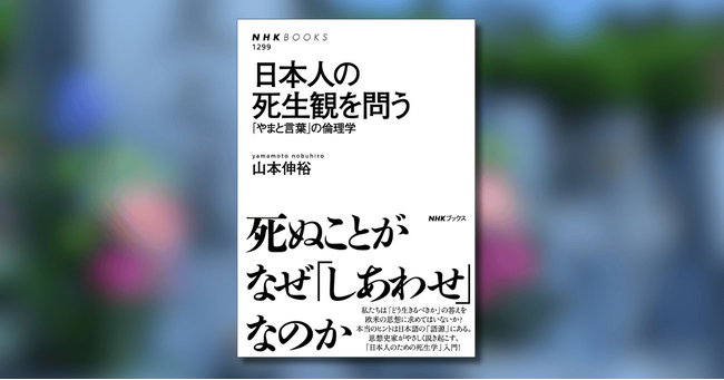 なぜ死ぬことが「しあわせ」なのか？ NHKブックス最新刊『日本人の死生観を問う　「やまと言葉」の倫理学』が発売
