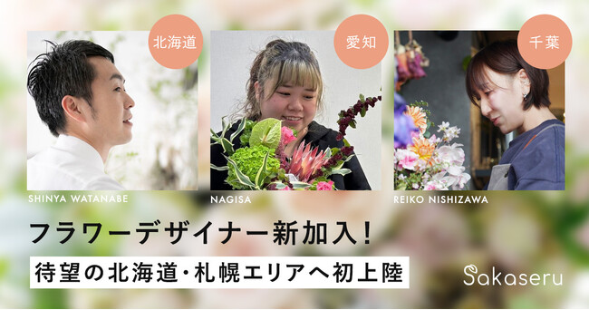 お祝い花通販サイトSakaseru 北海道・愛知・千葉に新フラワーデザイナーが参画。累計10万件超の「想いを届ける」ネットワークが拡大