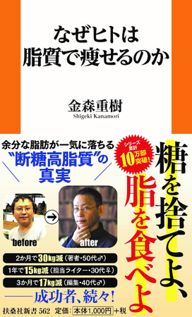 米国が“断糖高脂質”へ大転換！ ケトジェニックを解き明かす新書『なぜヒトは脂質で痩せるのか』金森重樹（著）刊行決定