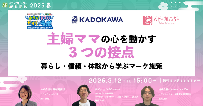 主婦ママの心を動かす3つの接点　暮らし・信頼・体験から学ぶマーケ施策【3月12日開催】 