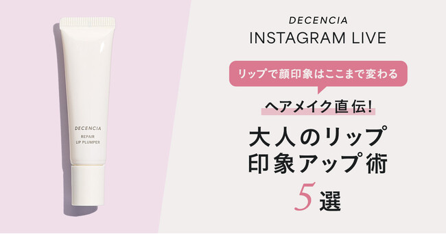 【リップで顔印象はここまで変わる】プロヘアメイク直伝！ “大人のリップ印象アップ術 5選” を公開　― 敏感肌ブランド ディセンシア―