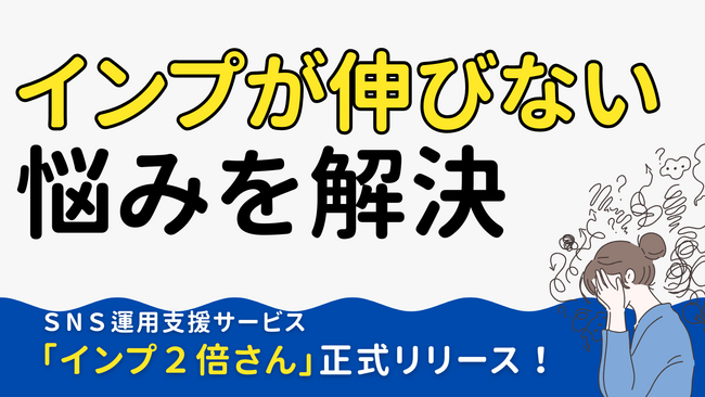 SNSのインプレッション改善に特化した運用支援サービス「インプ2倍さん」を正式リリース