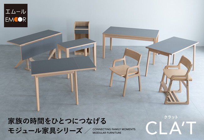 家族の「食・学・働・憩」をつなぐ家具シリーズCLA’T（クラット）が誕生。親子の成長に合わせて使い方を変えられる新概念のテーブル・デスク＆チェアシリーズです。
