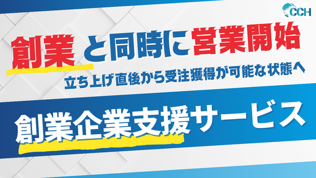 創業と同時に「営業できる状態」へ--創業企業向け支援サービスを開始