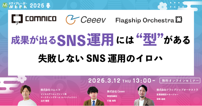 成果が出るSNS運用には「型」がある 失敗しないSNS運用のイロハ【3月12日開催】