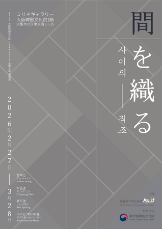 韓国現代美術の若手作家たちが紡ぎ出す「間」の美学