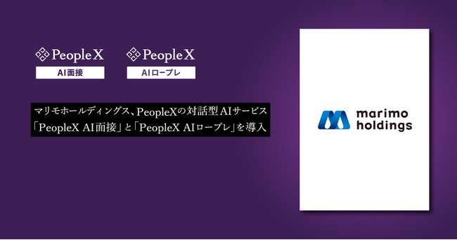 マリモホールディングス、PeopleXの対話型AIサービス「PeopleX AI面接」と「PeopleX AIロープレ」を導入
