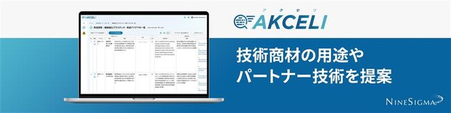 ナインシグマ・ホールディングス、アイディエーション・調査支援AIツール「AKCELI（アクセリ）」にGoogleの最新モデル「Gemini 3.1 Pro」を搭載。