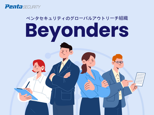 ペンタセキュリティ、グローバルアウトリーチ組織「Beyonders」を発足
